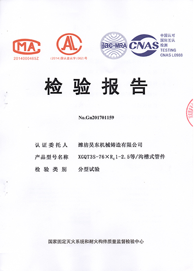 機(jī)械三通檢驗報告